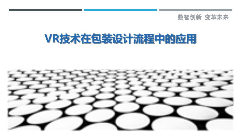 VR技术在包装设计流程中的应用详细解析_第1页