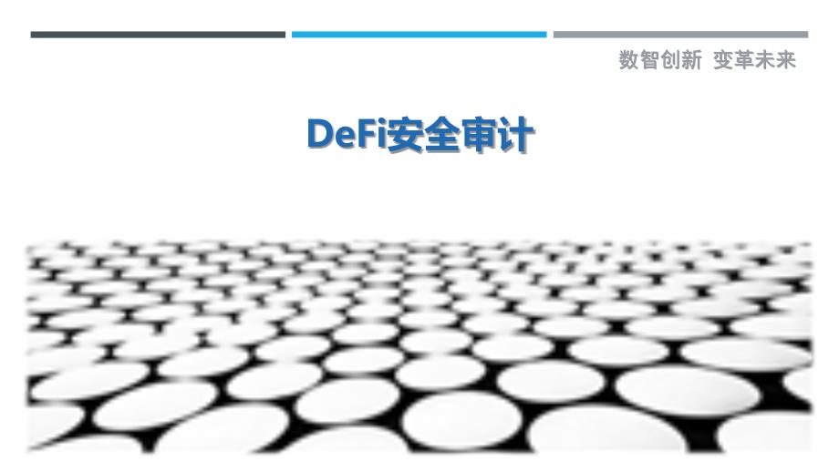 DeFi安全审计详细解析_第1页
