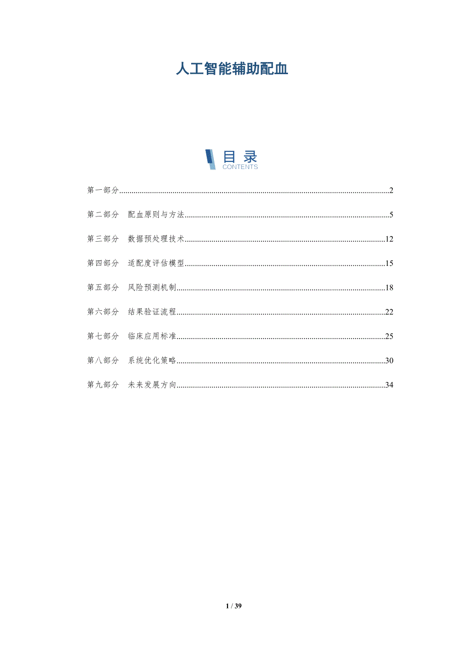 人工智能辅助配血-洞察及研究_第1页