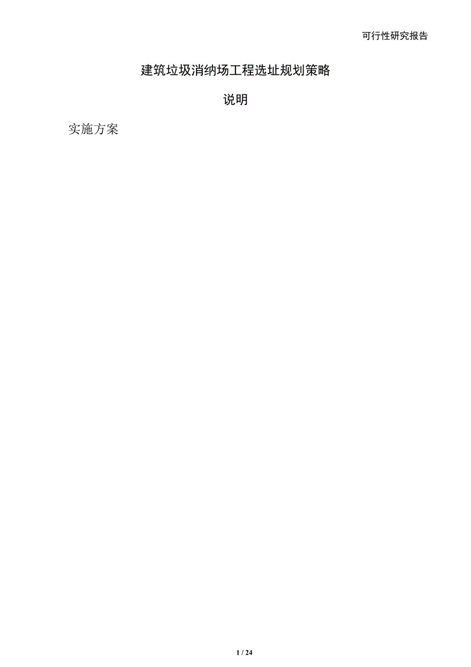建筑垃圾消纳场工程选址规划策略_第1页