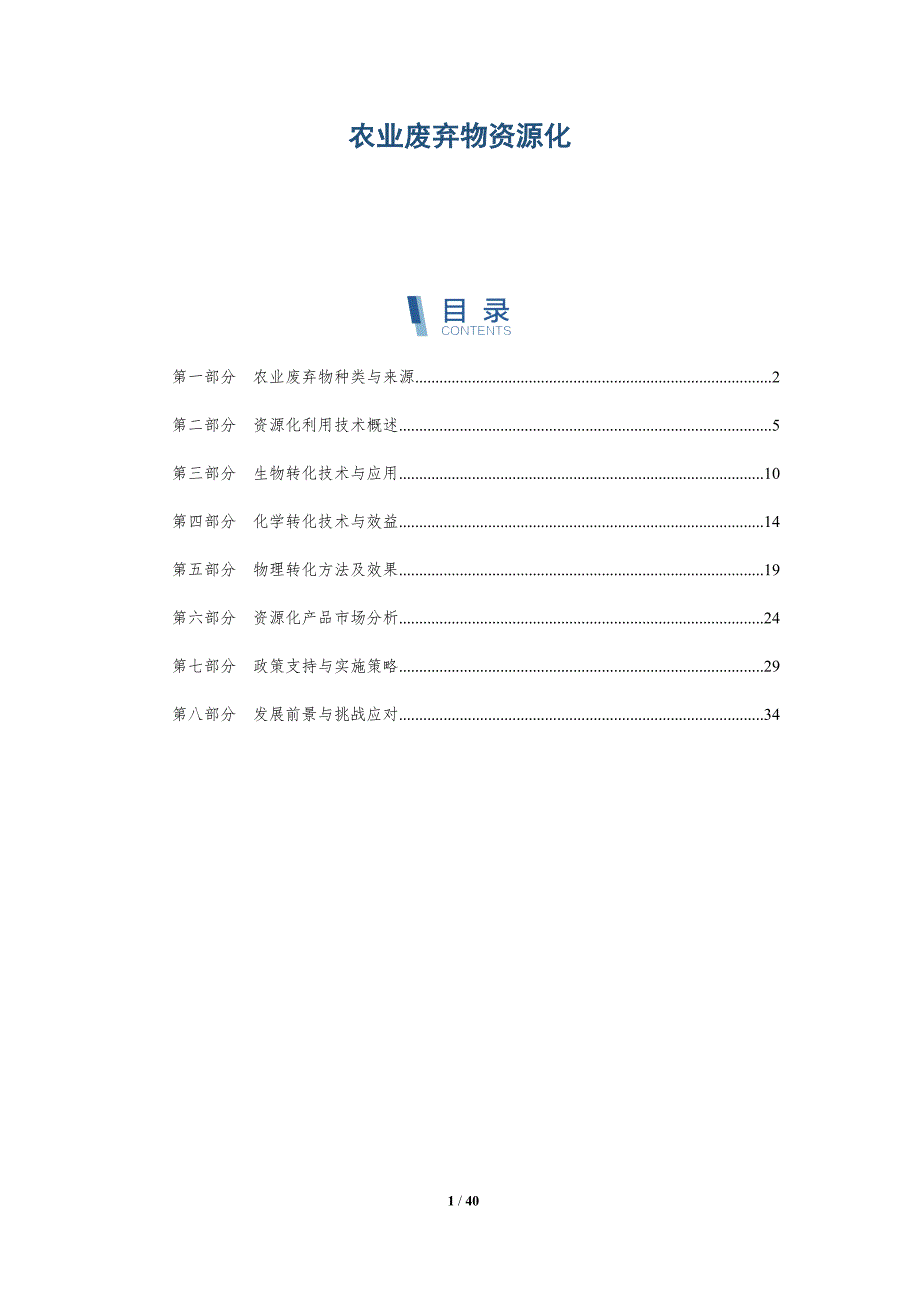农业废弃物资源化-洞察及研究_第1页