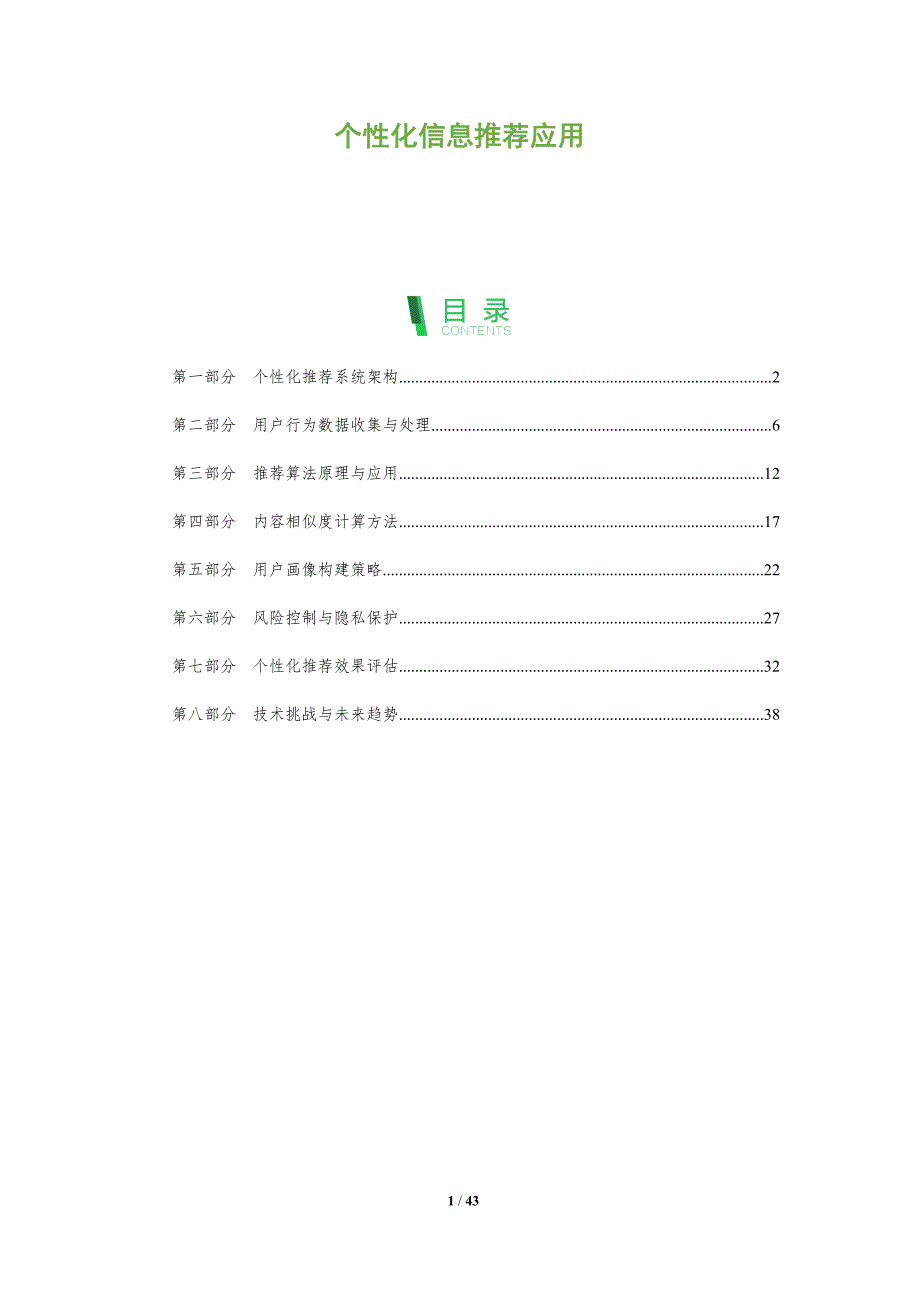 个性化信息推荐应用-洞察及研究_第1页