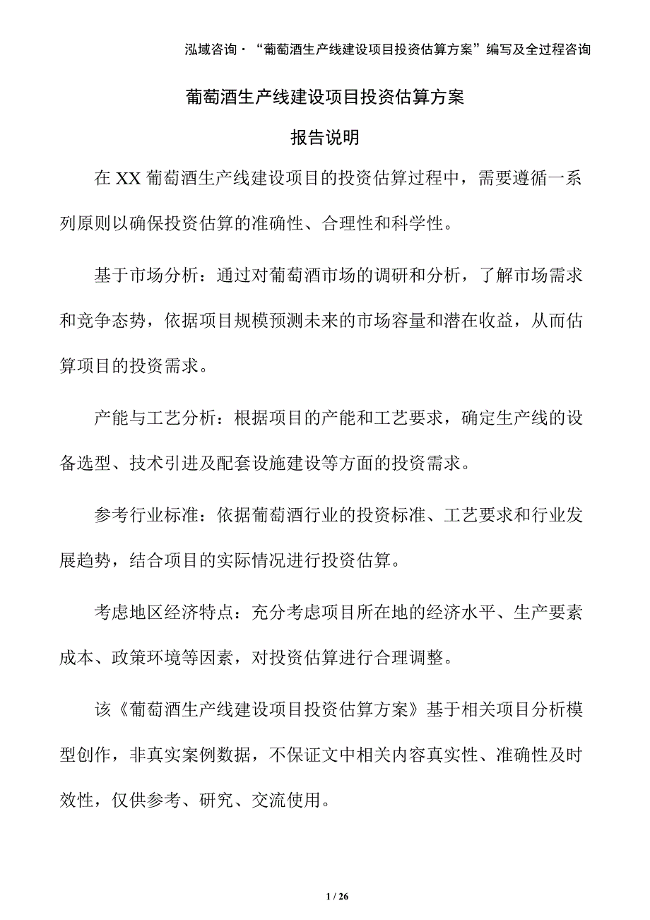 葡萄酒生产线建设项目投资估算方案_第1页