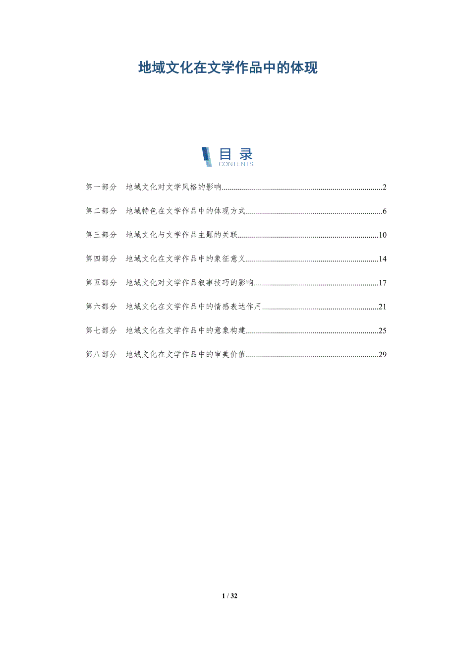 地域文化在文学作品中的体现-第1篇-洞察及研究_第1页