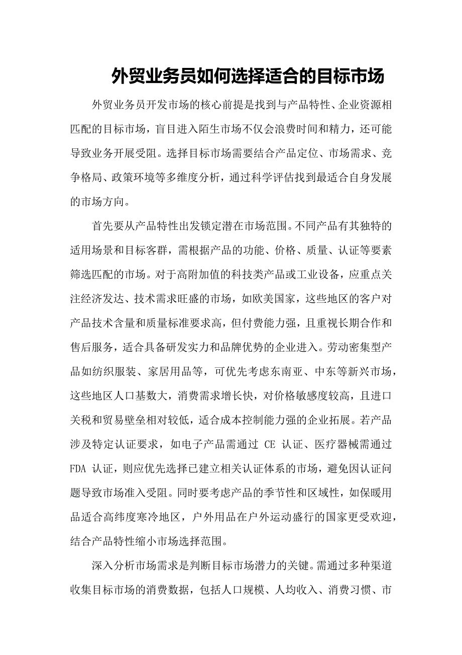 外贸业务员如何选择适合的目标市场_第1页