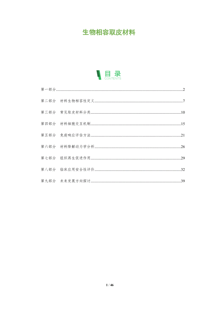 生物相容取皮材料-洞察及研究_第1页