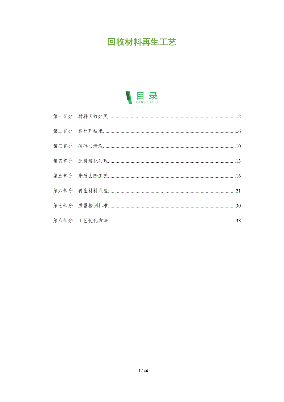 回收材料再生工艺-洞察及研究_第1页