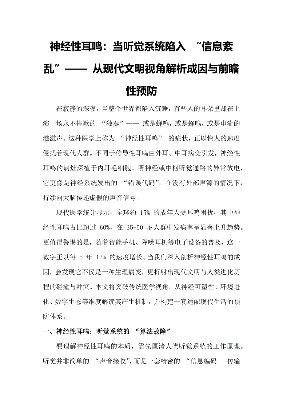 神经性耳鸣：当听觉系统陷入 “信息紊乱”—— 从现代文明视角解析成因与前瞻性预防_第1页