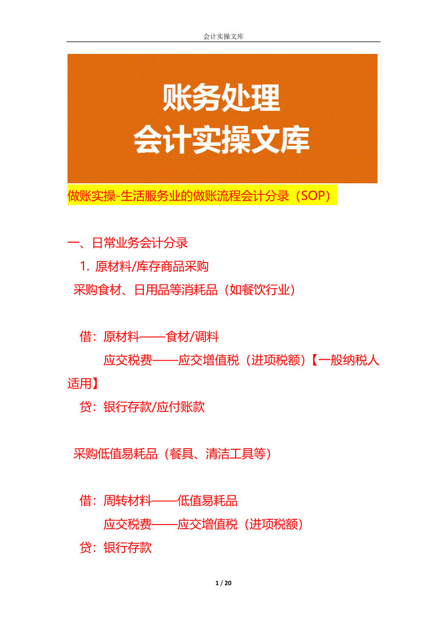 做账实操-生活服务业的做账流程会计分录（SOP）_第1页