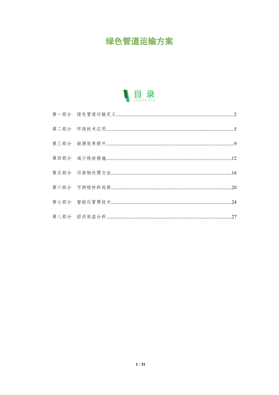 绿色管道运输方案-洞察及研究_第1页