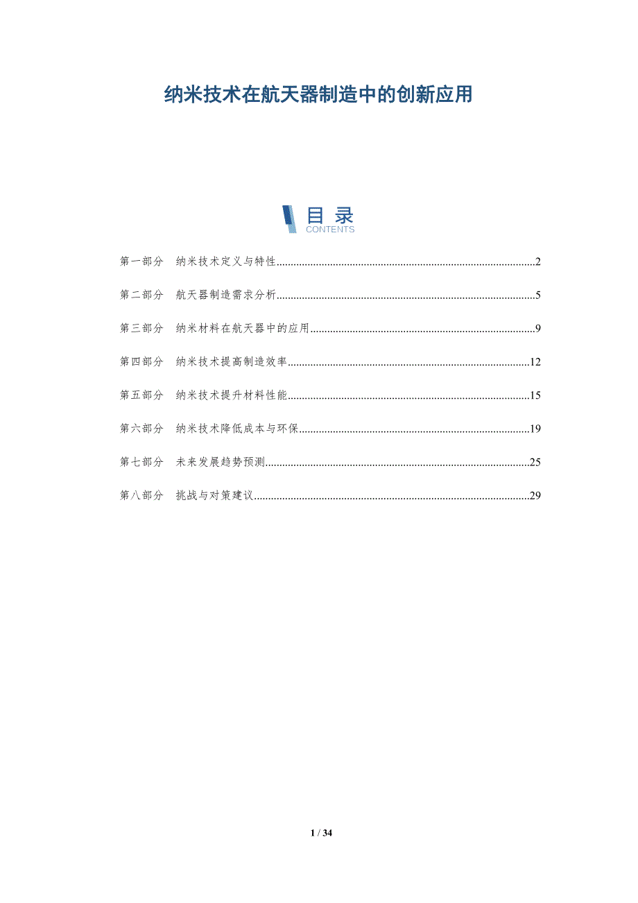 纳米技术在航天器制造中的创新应用-洞察及研究_第1页