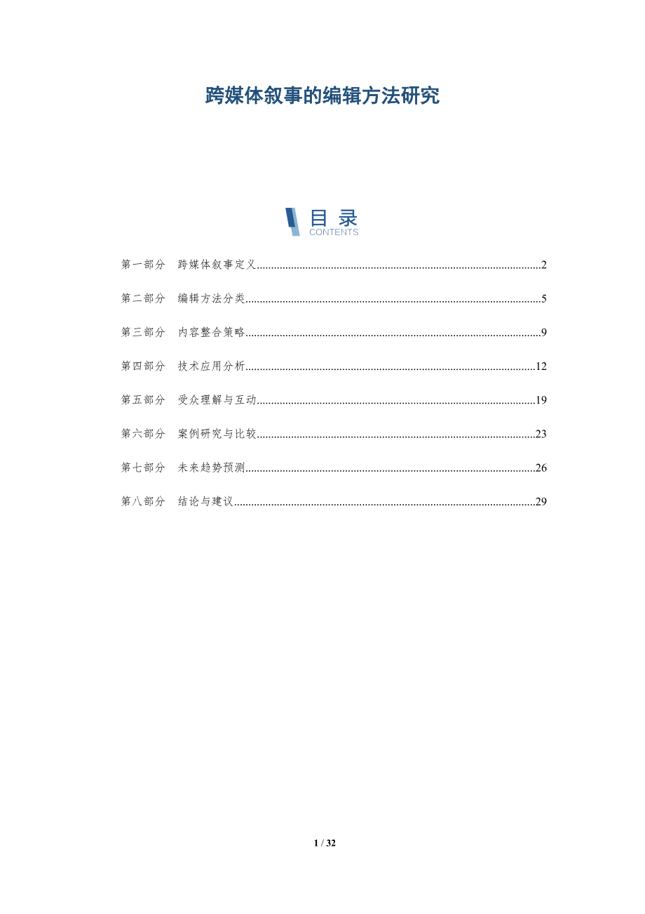 跨媒体叙事的编辑方法研究-洞察及研究_第1页
