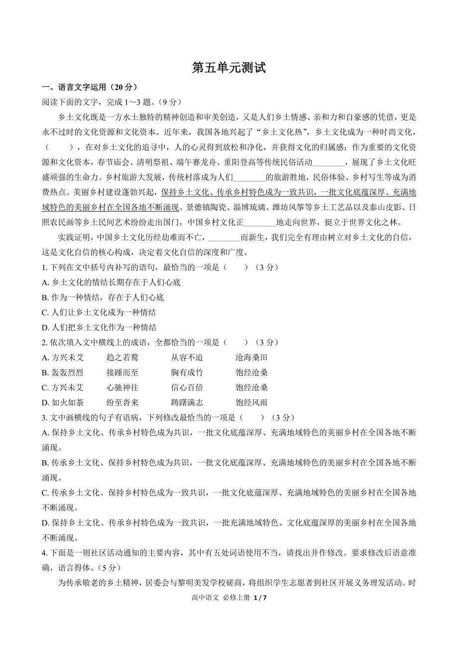 （人教版部编版）高中语文必修年级上册册 第五单元测试及答案01_第1页