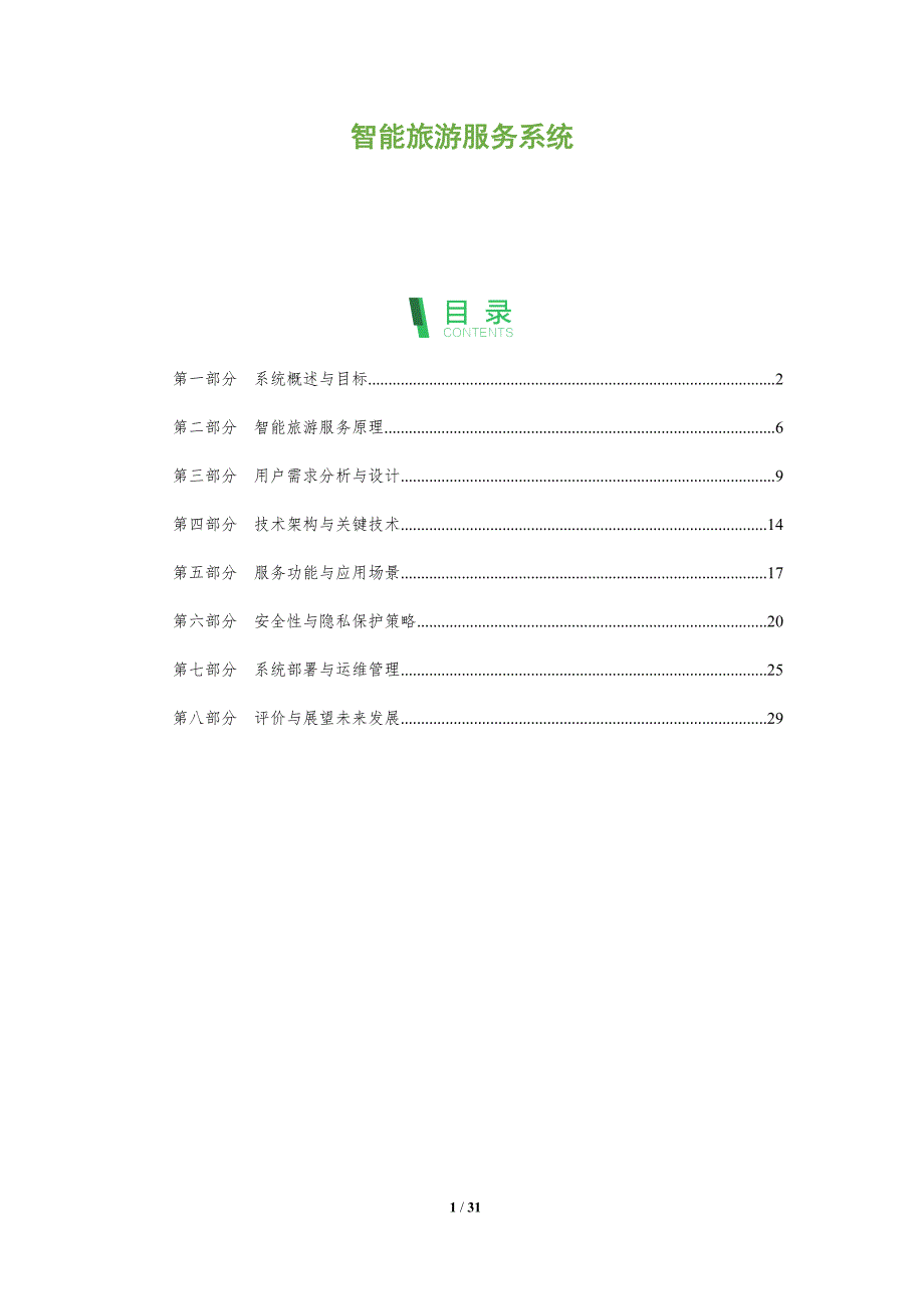 智能旅游服务系统-洞察及研究_第1页
