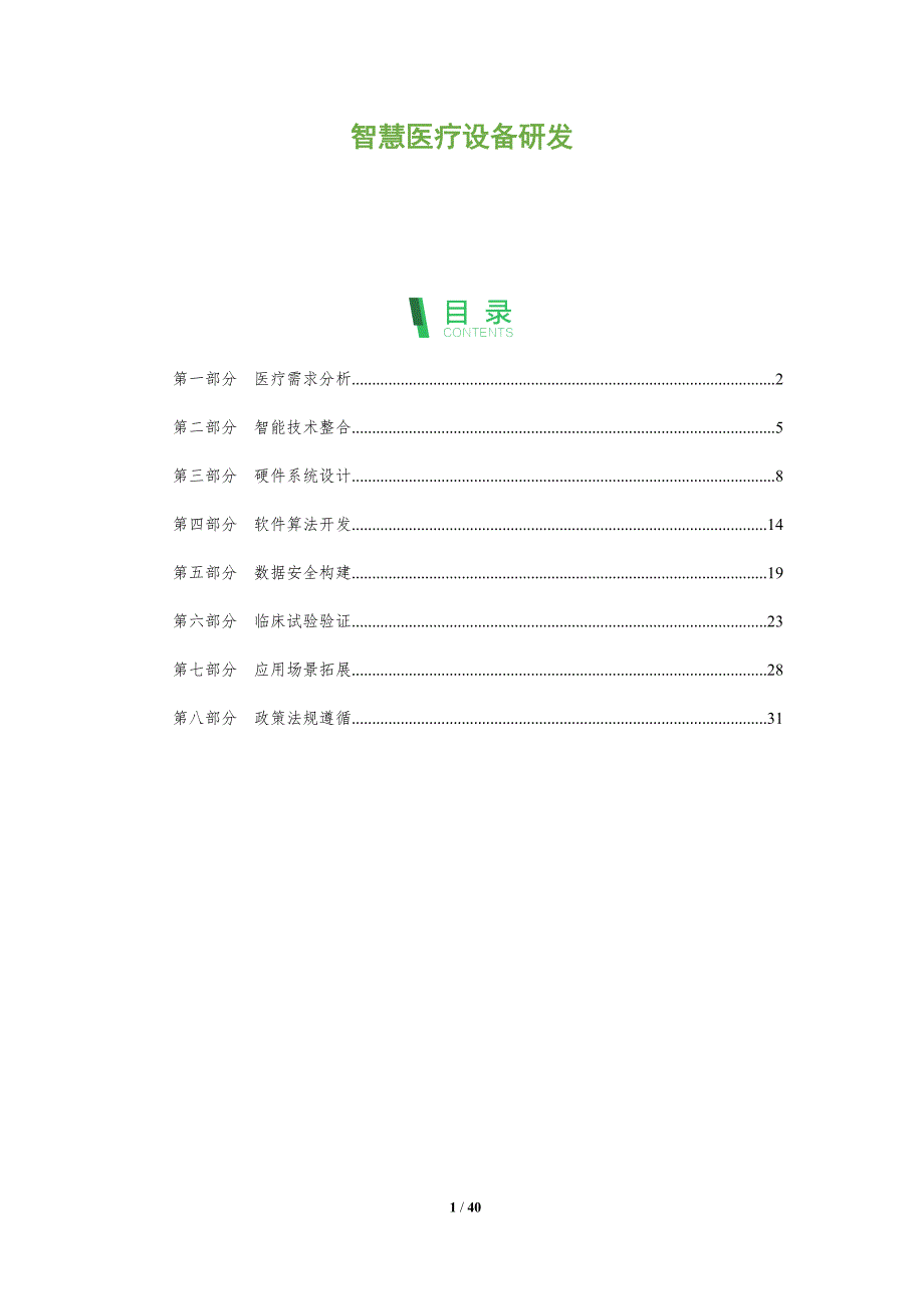 智慧医疗设备研发-洞察及研究_第1页
