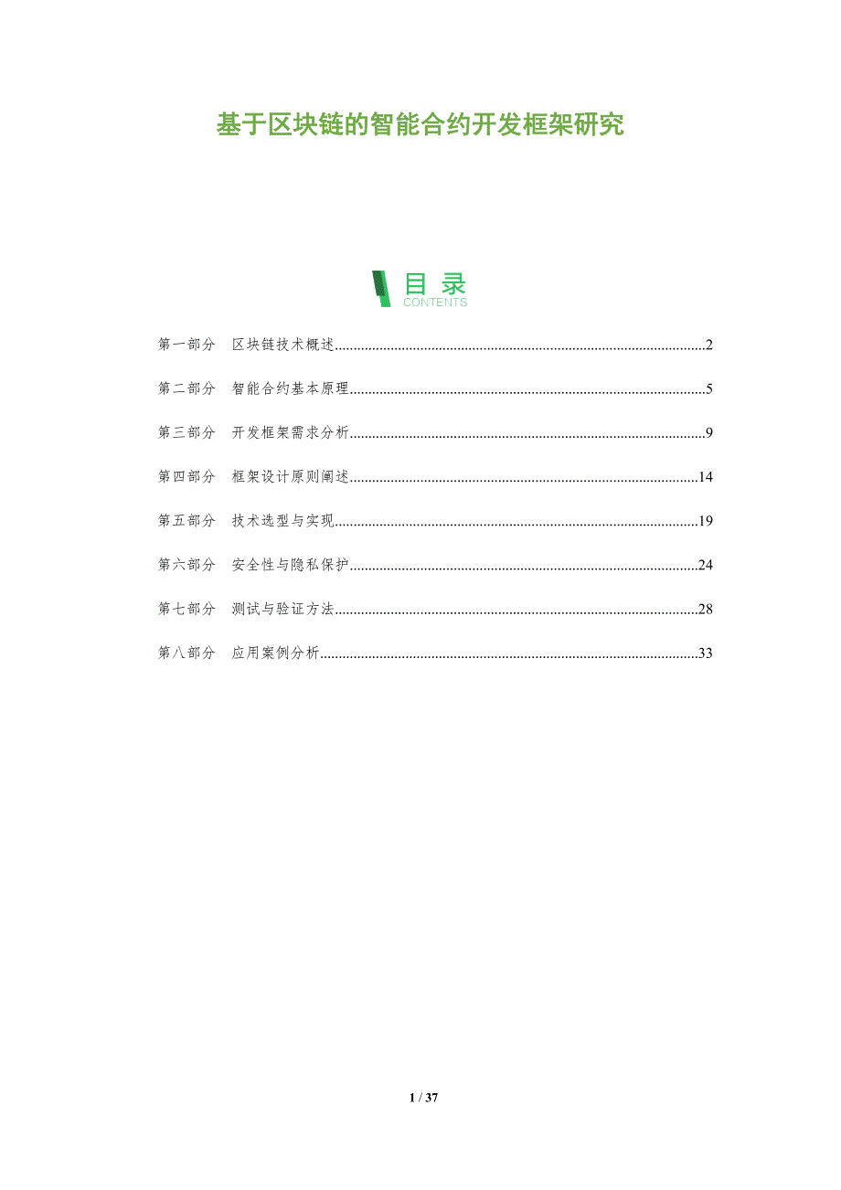 基于区块链的智能合约开发框架研究-洞察及研究_第1页