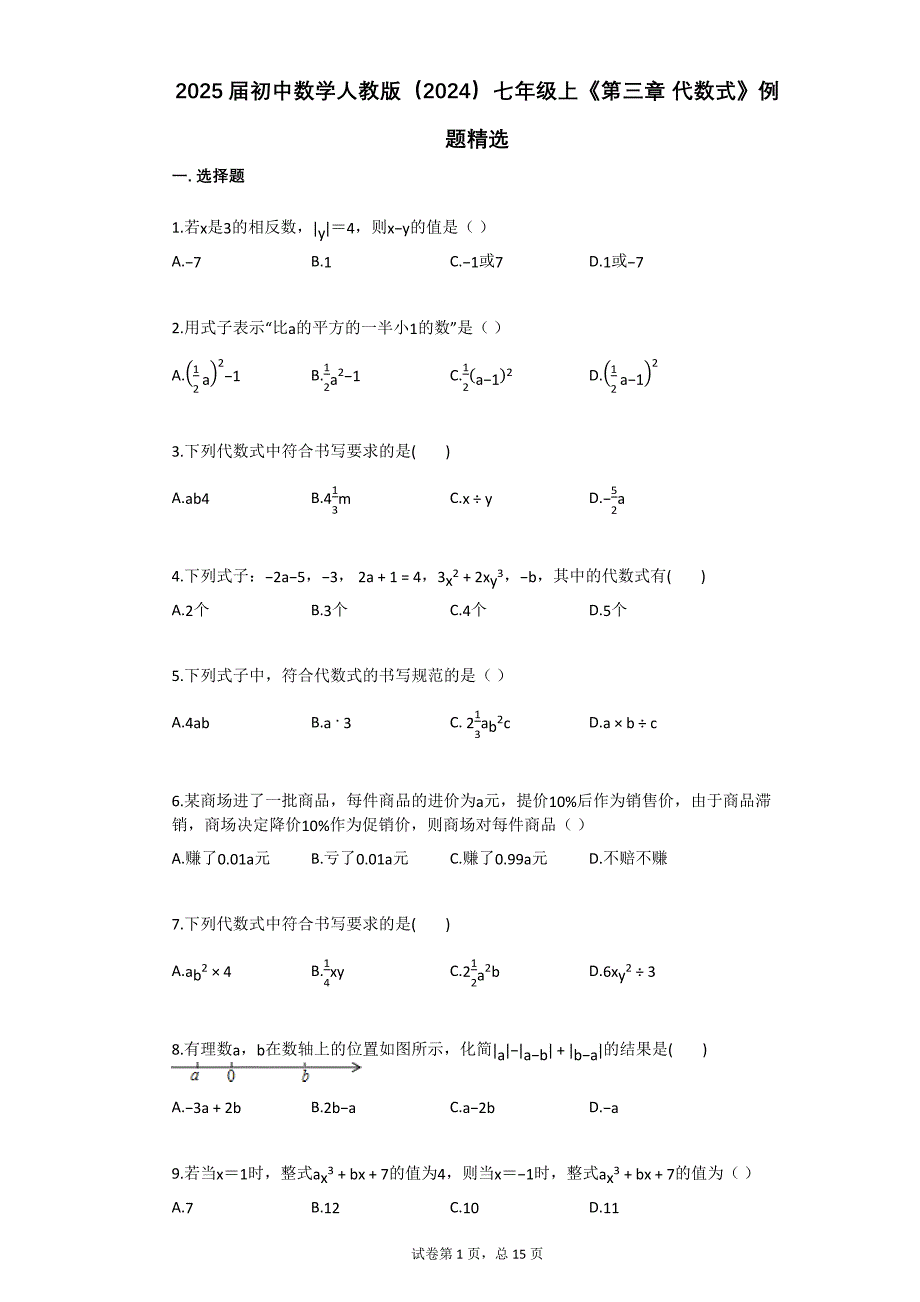 2025届初中数学人教版七年级上《第三章_代数式》例题精选【含答案】_第1页