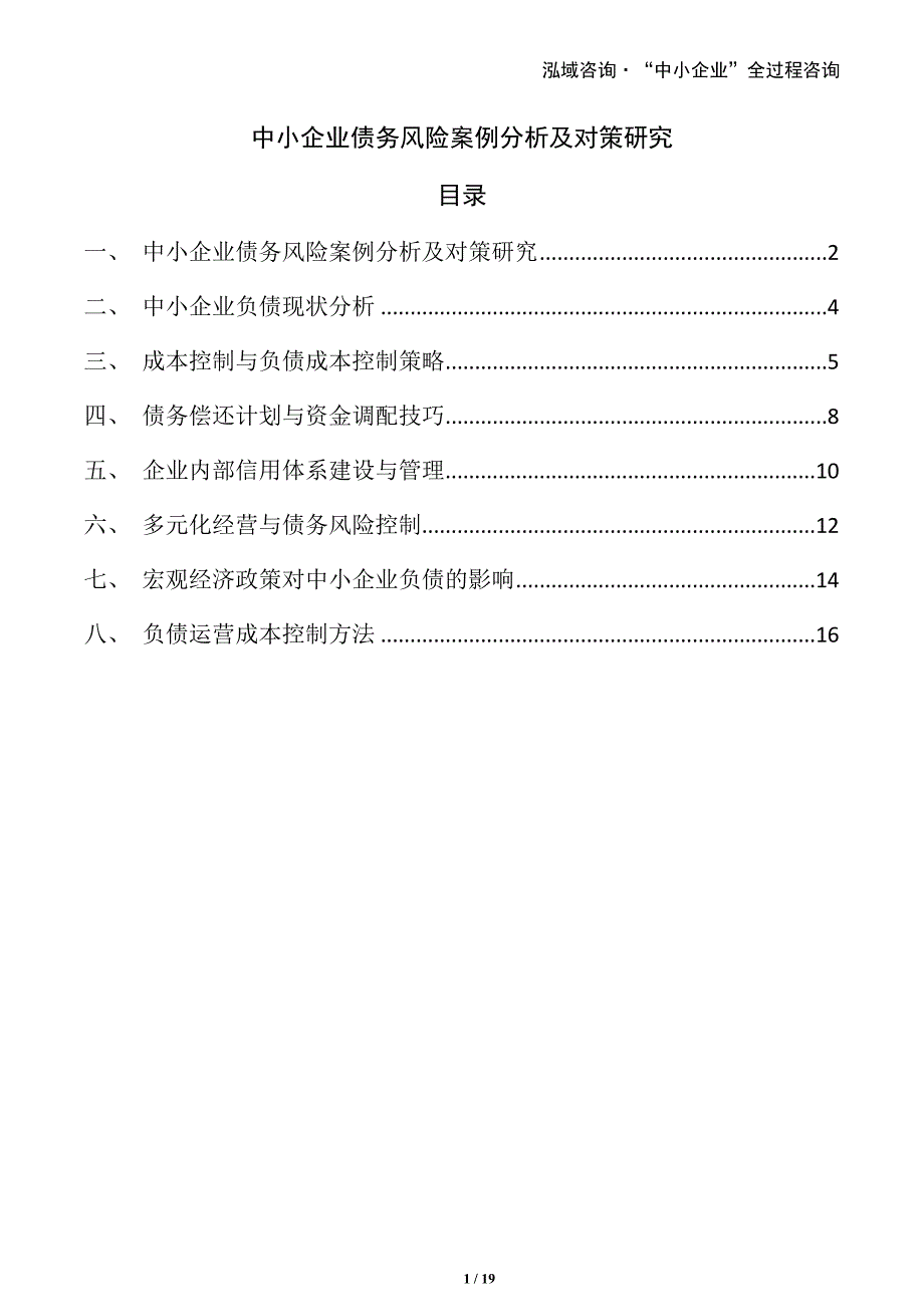 中小企业债务风险案例分析及对策研究_第1页