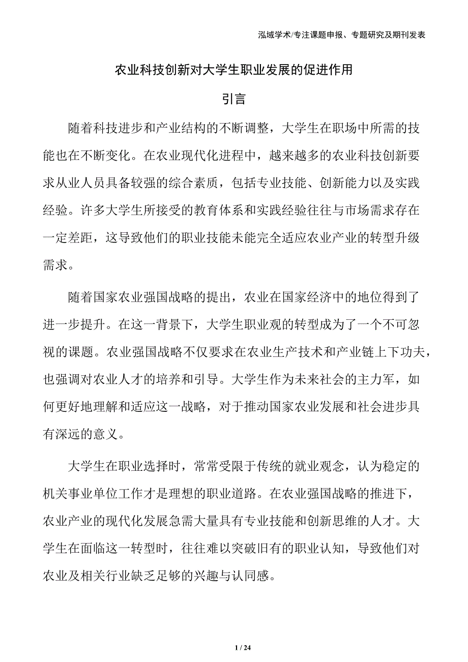 农业科技创新对大学生职业发展的促进作用_第1页