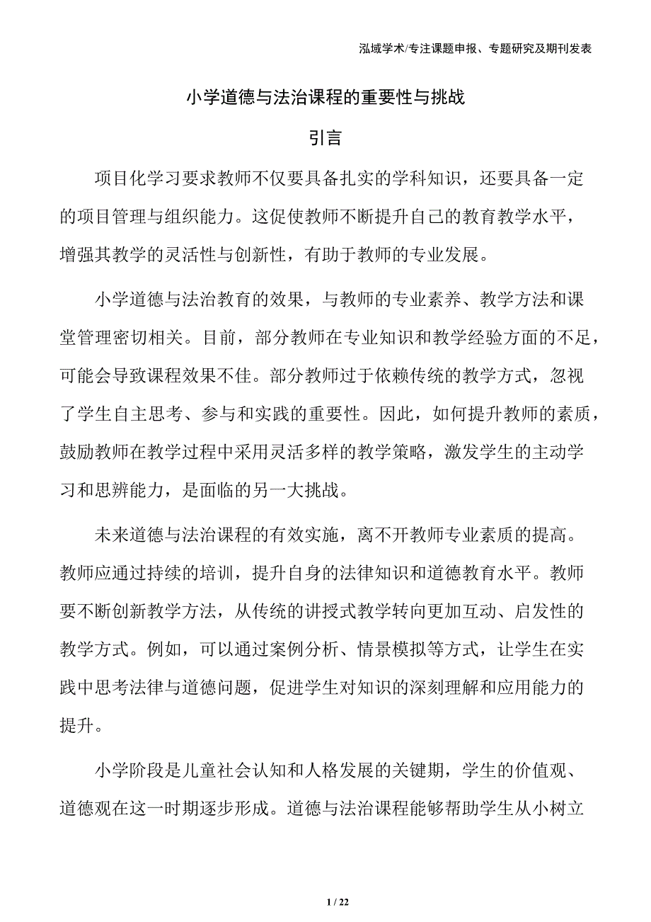 小学道德与法治课程的重要性与挑战_第1页