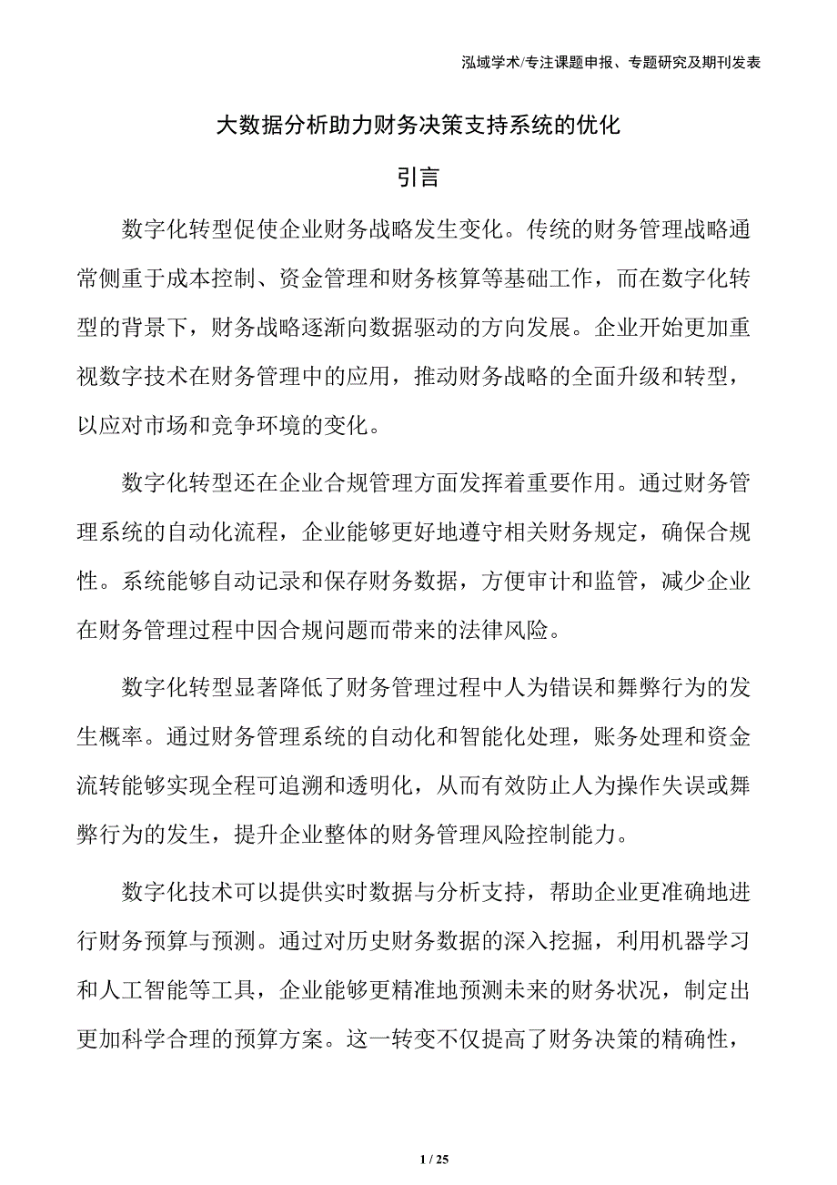 大数据分析助力财务决策支持系统的优化_第1页