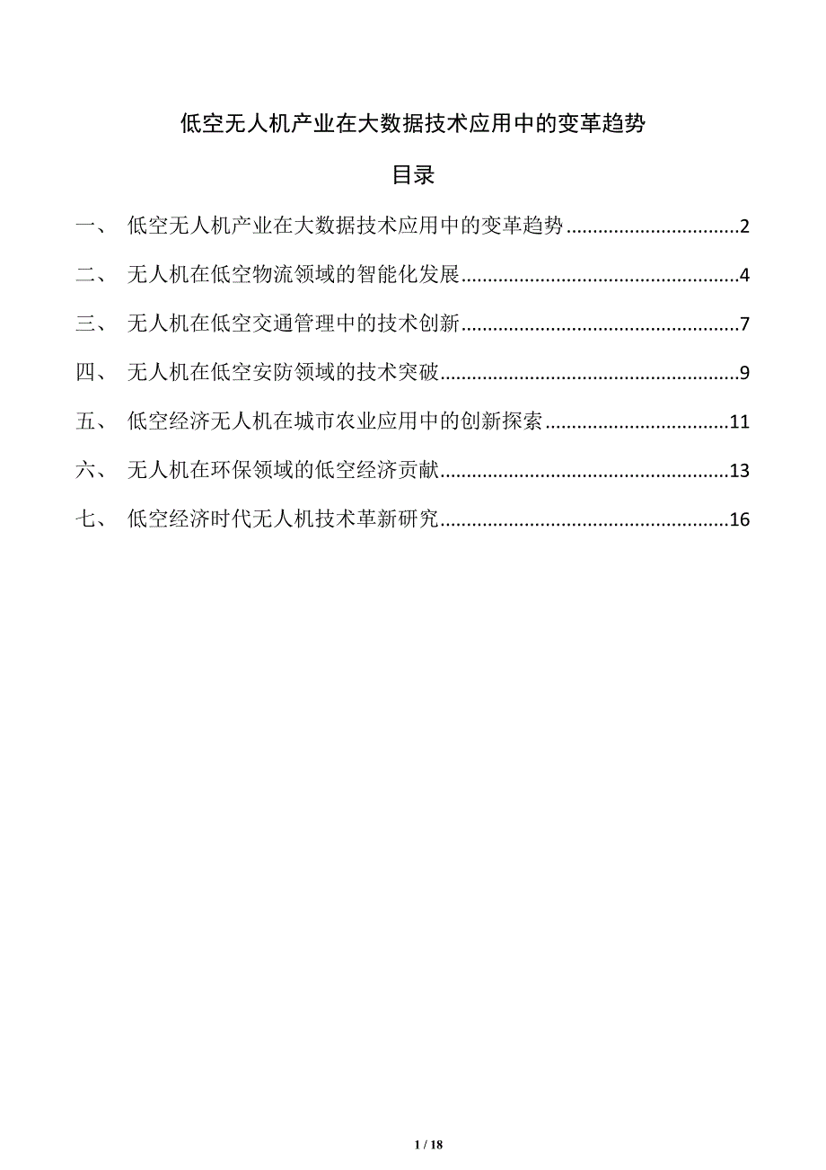 低空无人机产业在大数据技术应用中的变革趋势_第1页