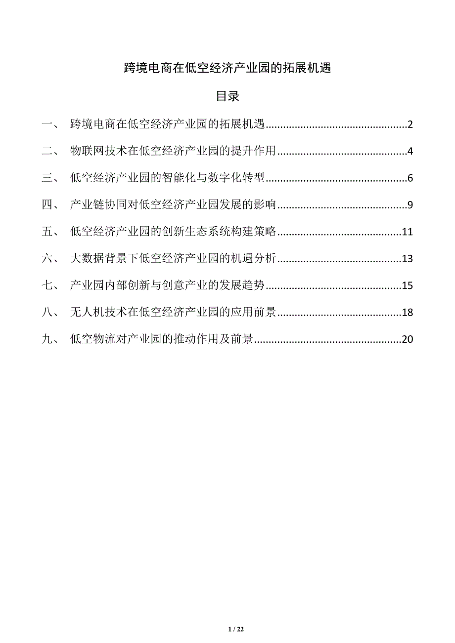 跨境电商在低空经济产业园的拓展机遇_第1页