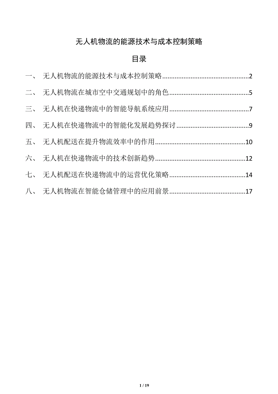 无人机物流的能源技术与成本控制策略_第1页