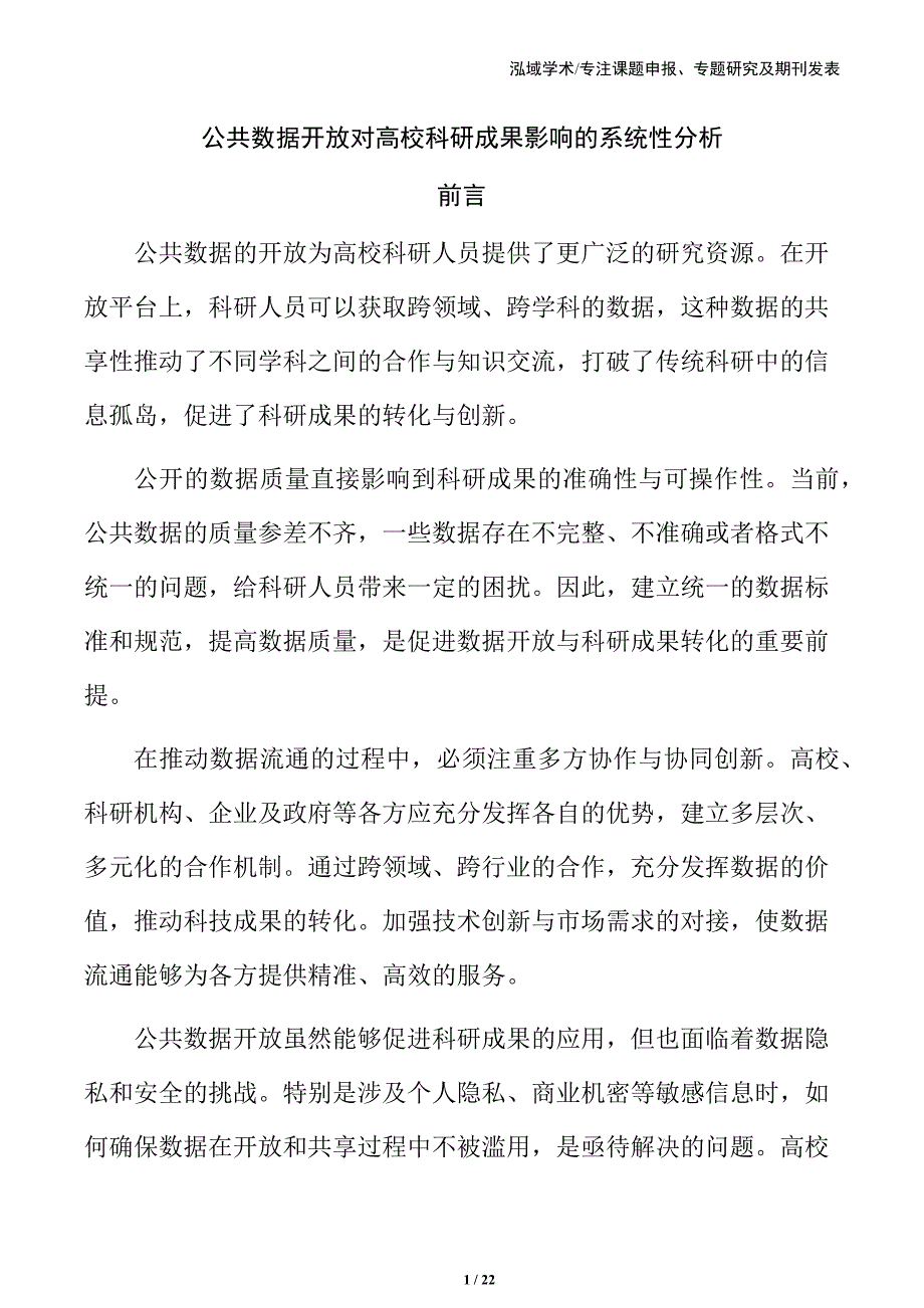 公共数据开放对高校科研成果影响的系统性分析_第1页