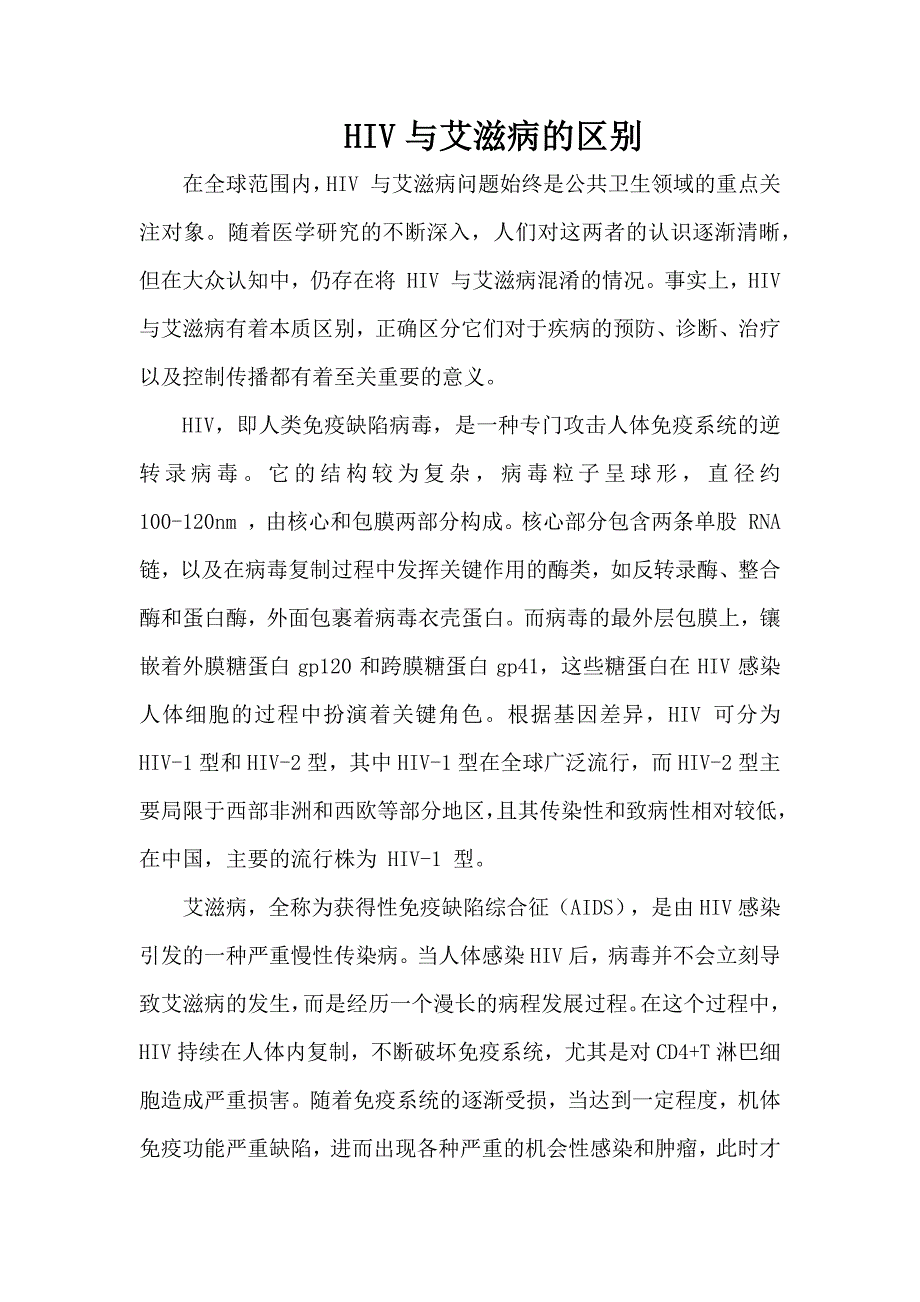 HIV与艾滋病的区别_第1页