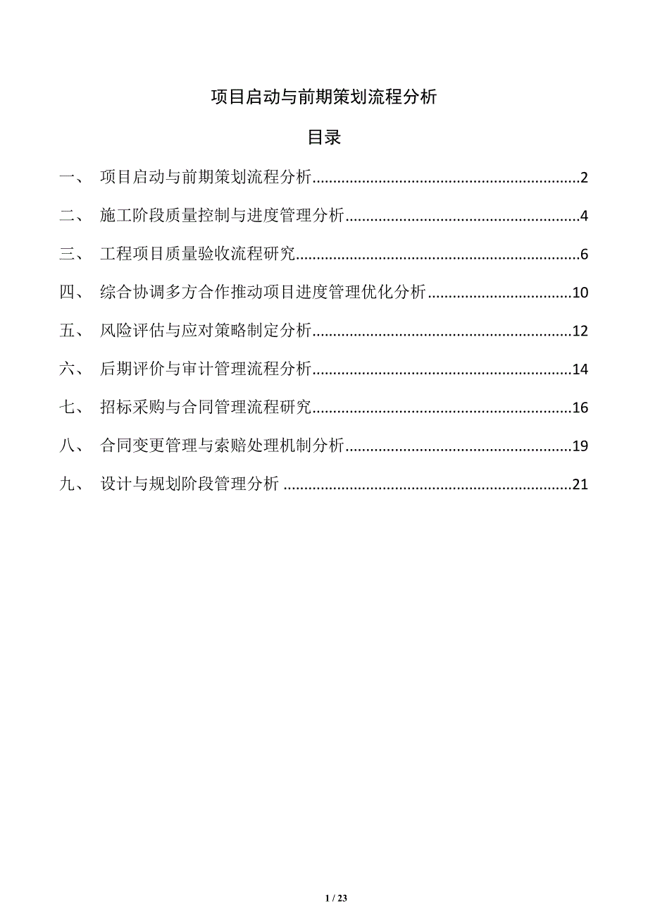 项目启动与前期策划流程分析_第1页