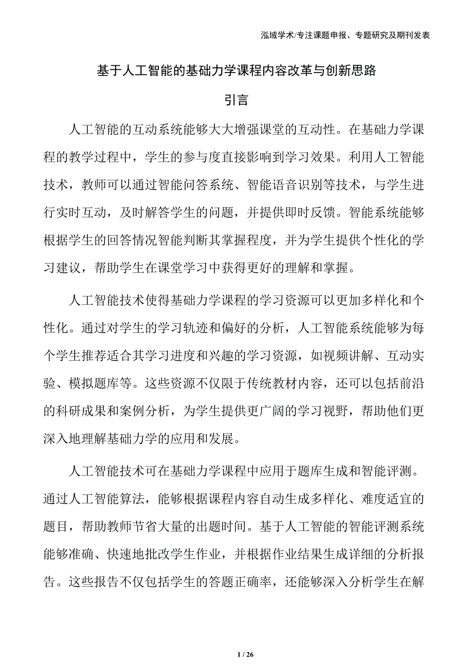 基于人工智能的基础力学课程内容改革与创新思路_第1页