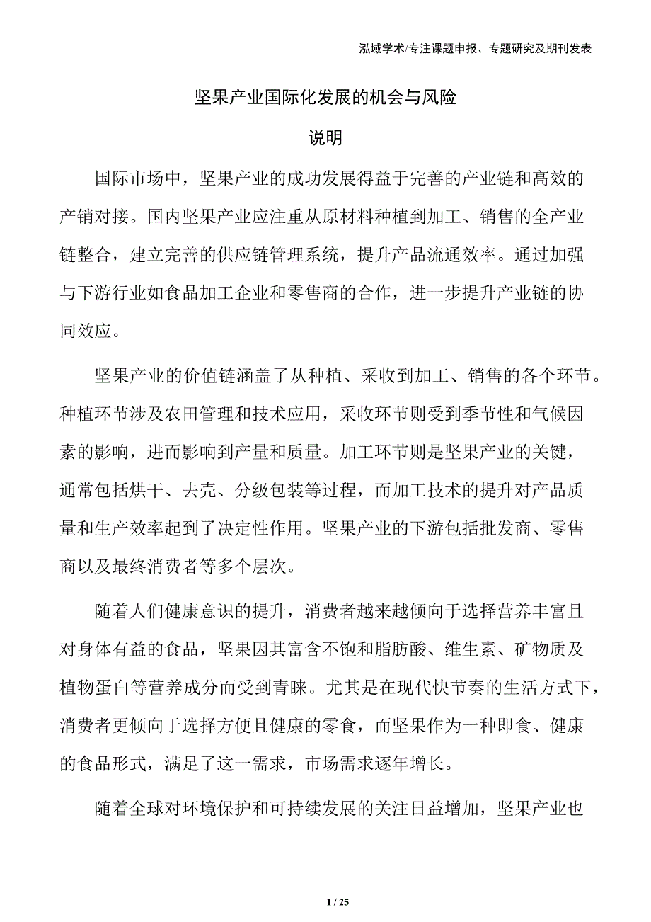 坚果产业国际化发展的机会与风险_第1页