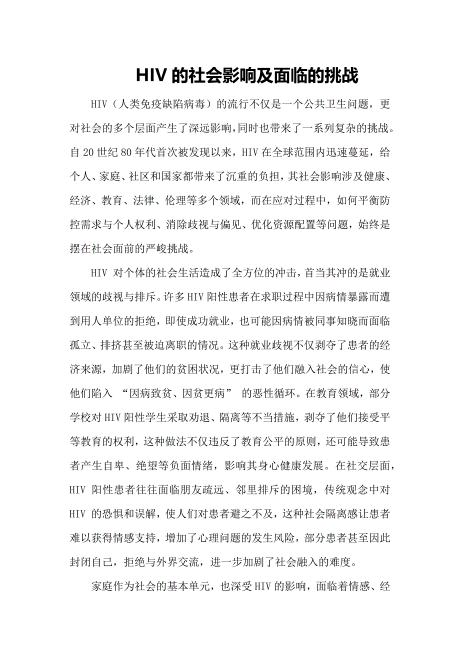 HIV的社会影响及面临的挑战_第1页