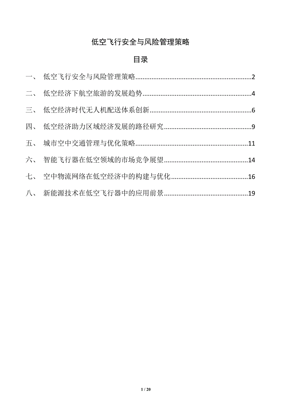 低空飞行安全与风险管理策略_第1页