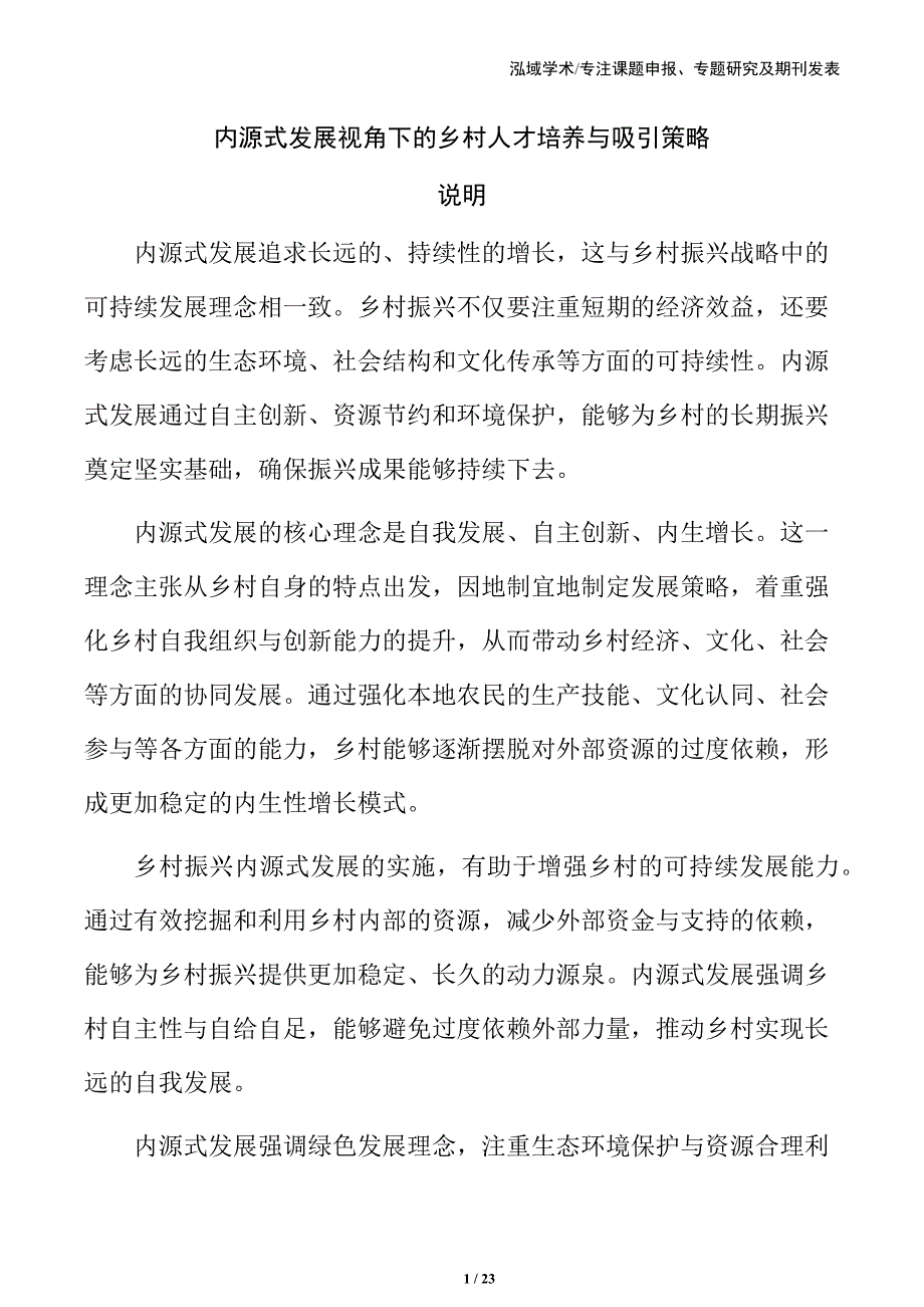 内源式发展视角下的乡村人才培养与吸引策略_第1页
