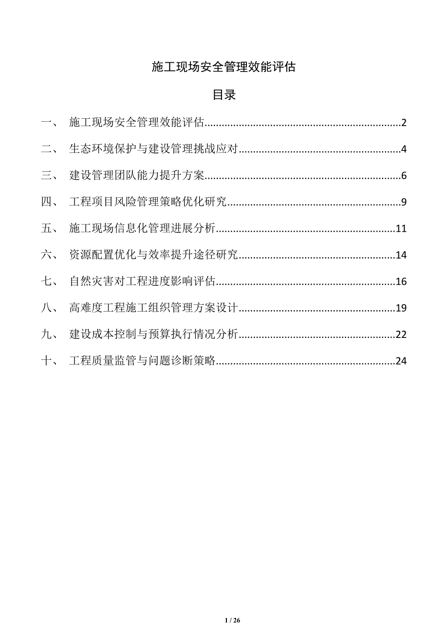 施工现场安全管理效能评估_第1页