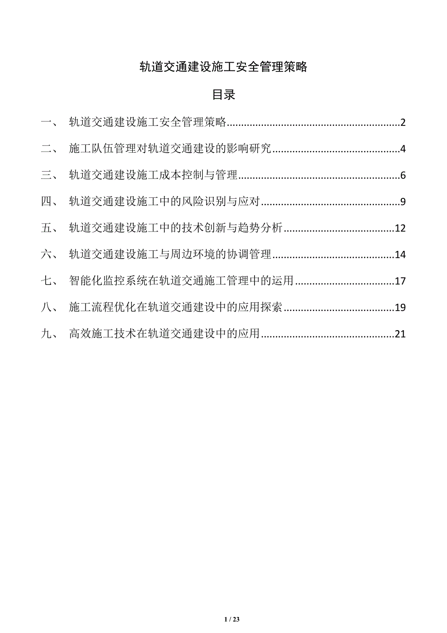 轨道交通建设施工安全管理策略_第1页