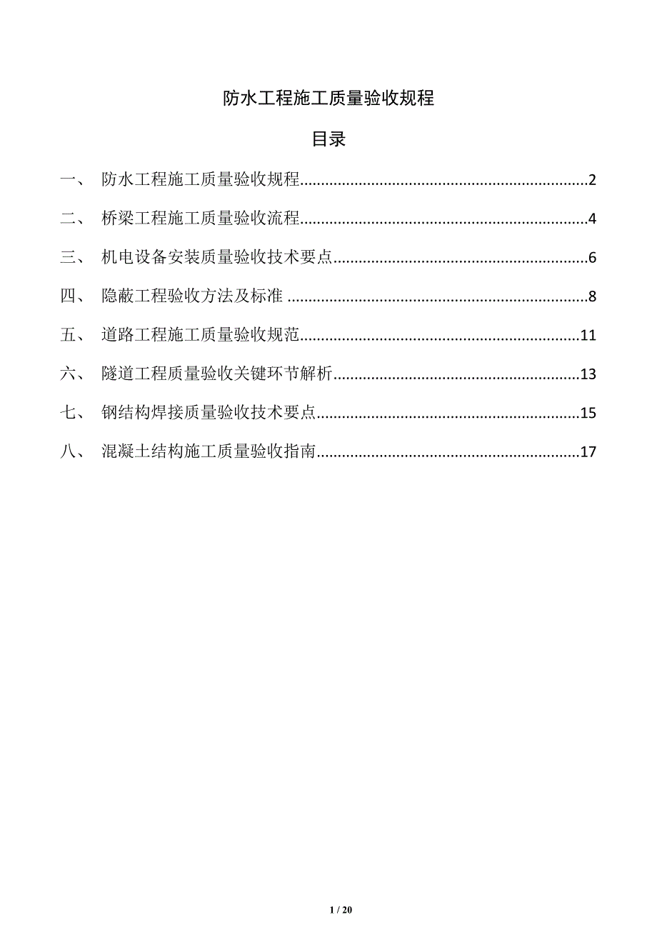 防水工程施工质量验收规程_第1页