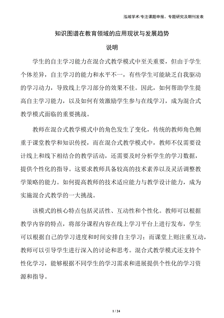 知识图谱在教育领域的应用现状与发展趋势_第1页