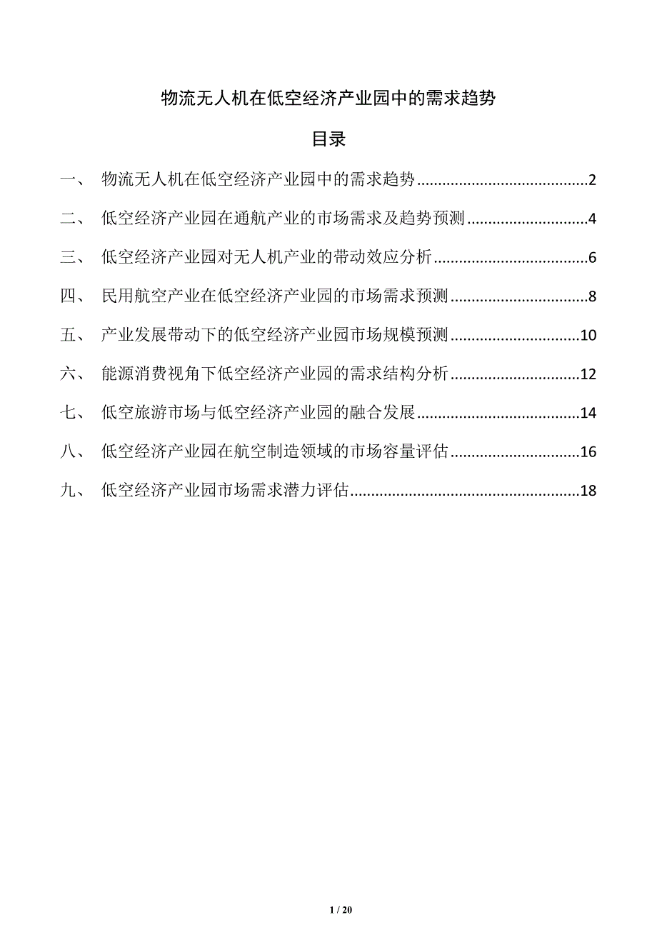 物流无人机在低空经济产业园中的需求趋势_第1页
