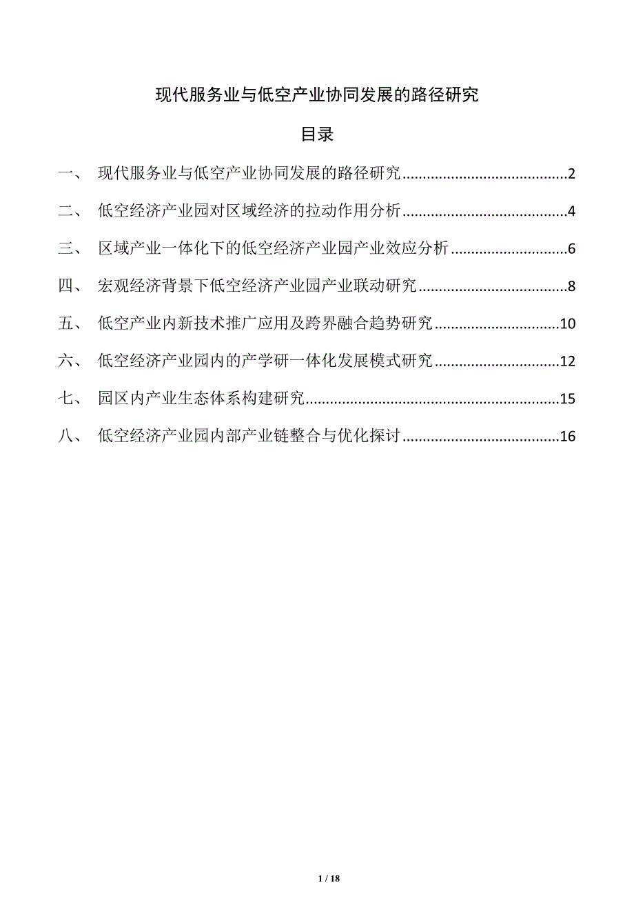现代服务业与低空产业协同发展的路径研究_第1页