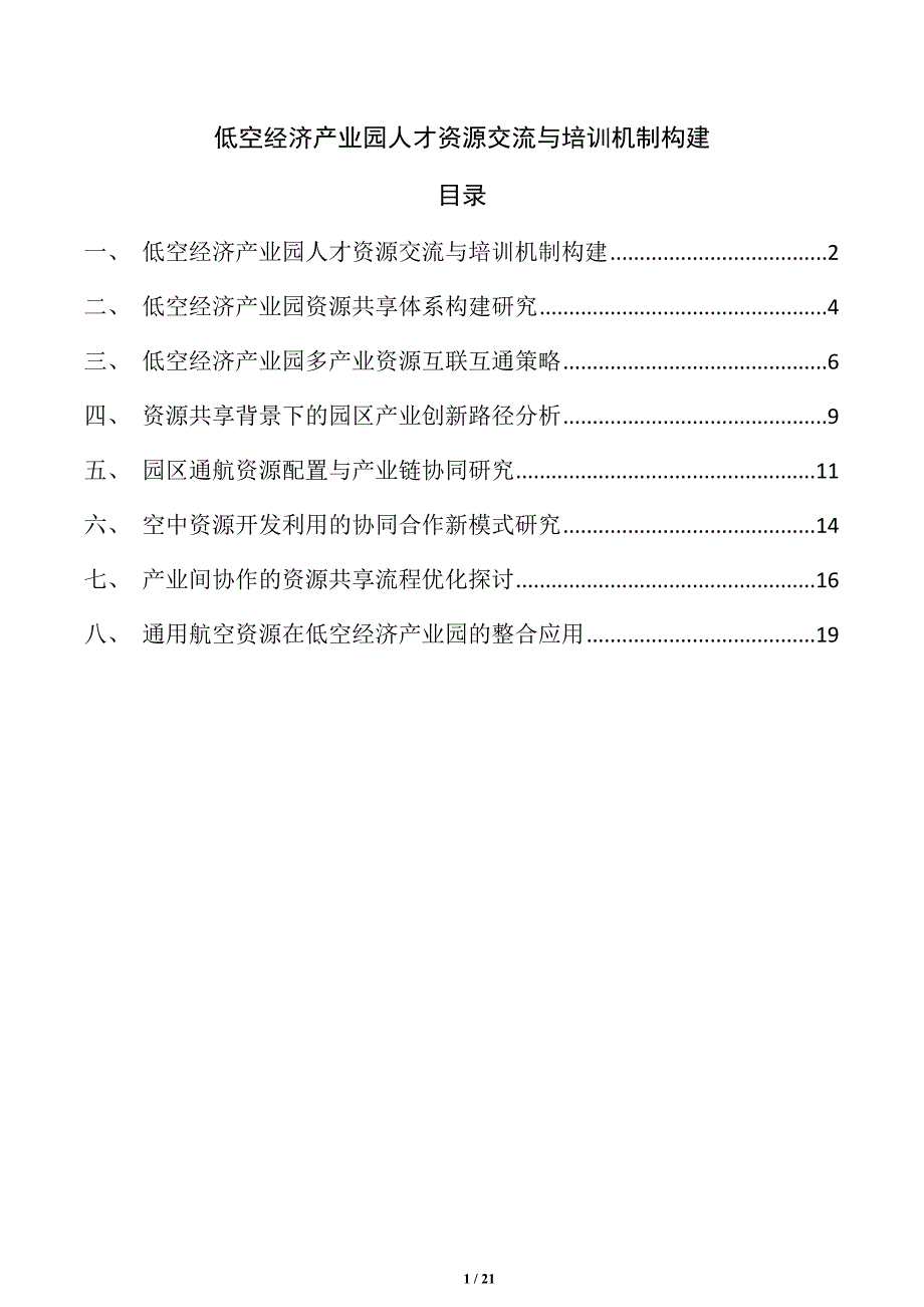 低空经济产业园人才资源交流与培训机制构建_第1页
