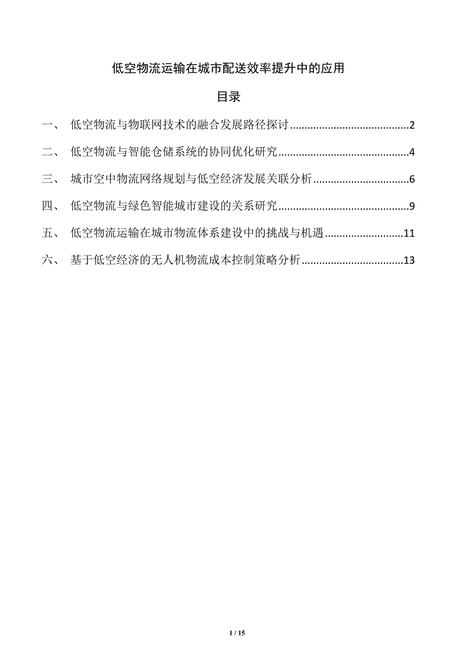 低空物流运输在城市配送效率提升中的应用_第1页