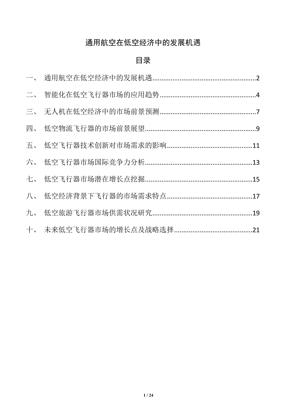 通用航空在低空经济中的发展机遇_第1页