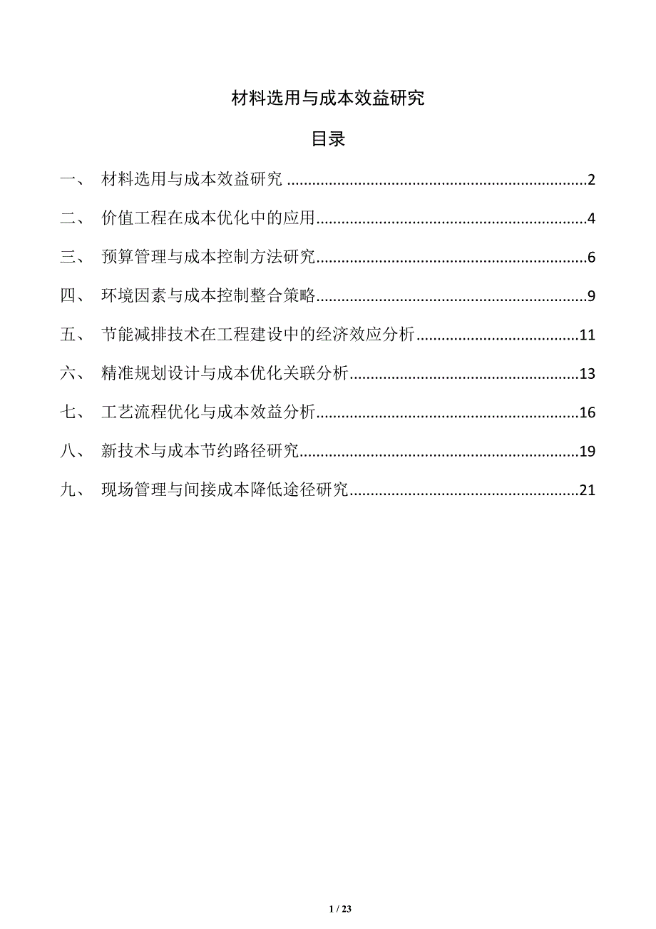 材料选用与成本效益研究_第1页