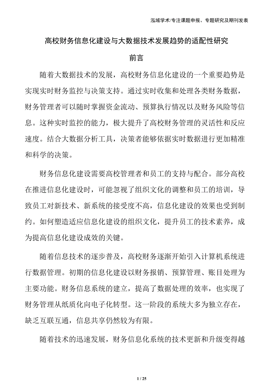 高校财务信息化建设与大数据技术发展趋势的适配性研究_第1页