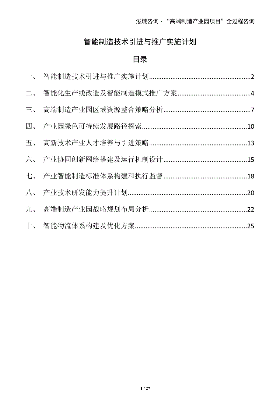 智能制造技术引进与推广实施计划_第1页