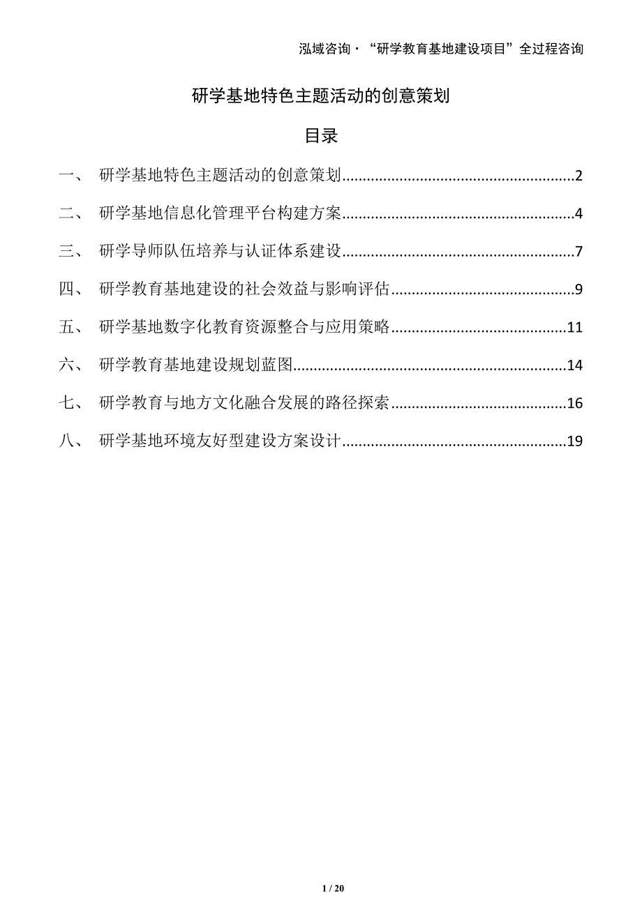 研学基地特色主题活动的创意策划_第1页