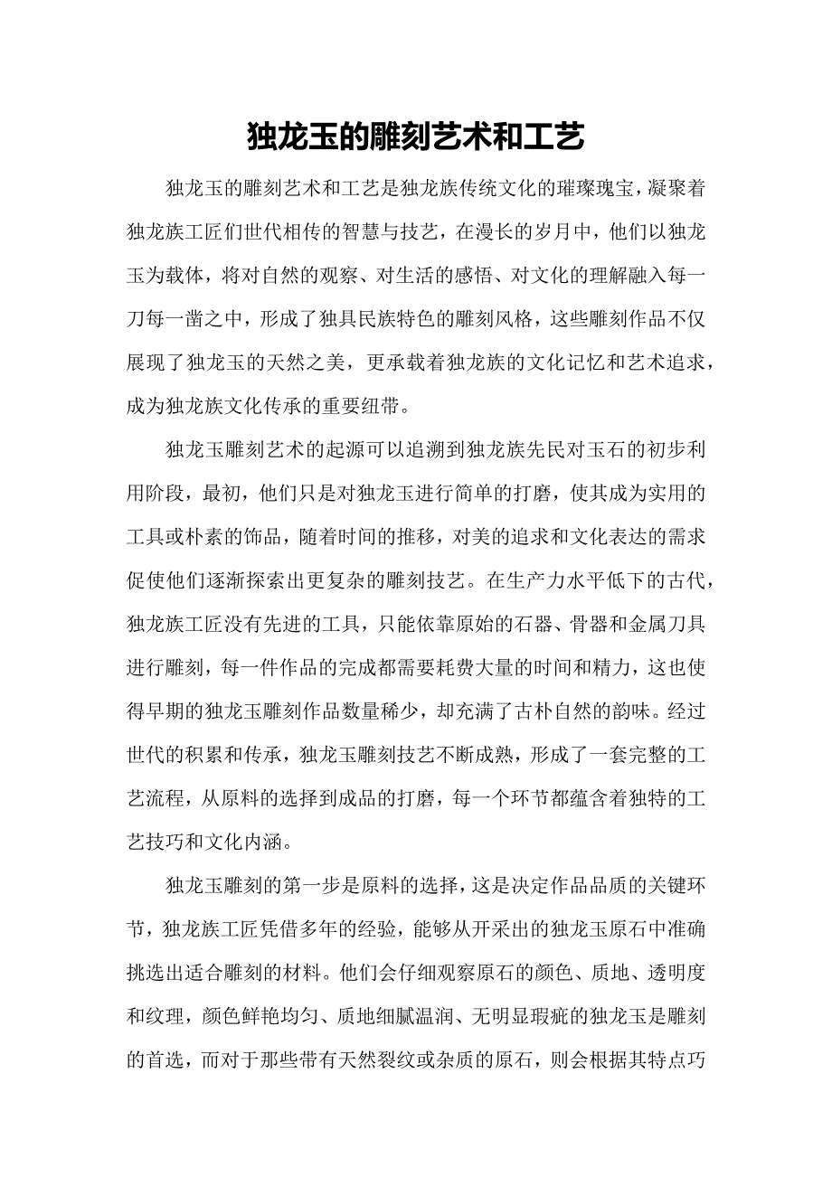 独龙玉的雕刻艺术和工艺_第1页